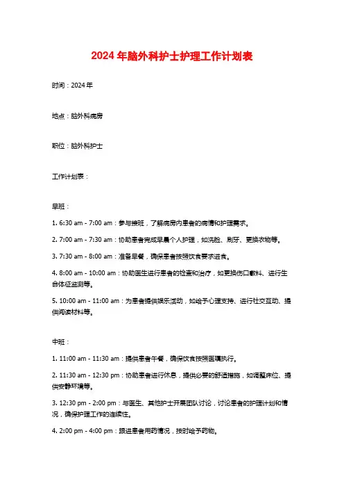 2024年脑外科护士护理工作计划表