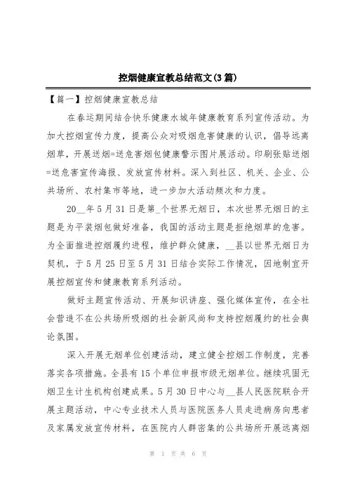 控烟健康宣教总结范文(3篇)