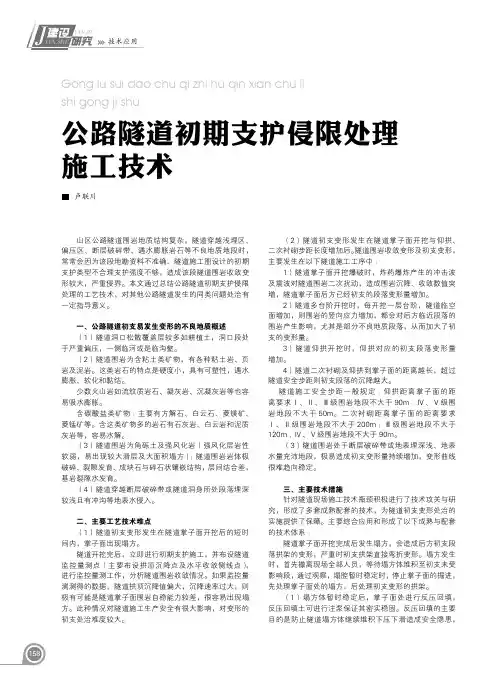 公路隧道初期支护侵限处理施工技术