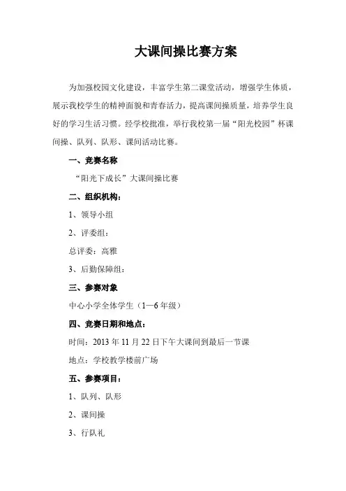 大课间操比赛方案