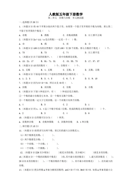 人教版五年级下册数学  第二单元  因数与倍数  单元测试题