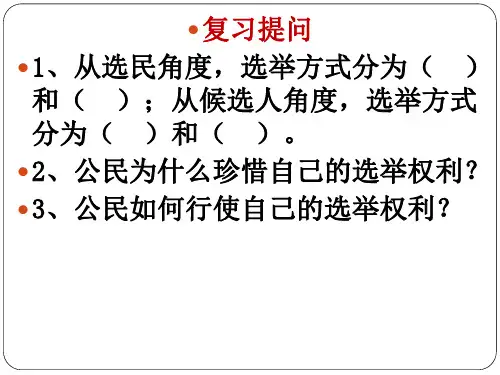 高中政治必修二第二课第二框民主决策资料全