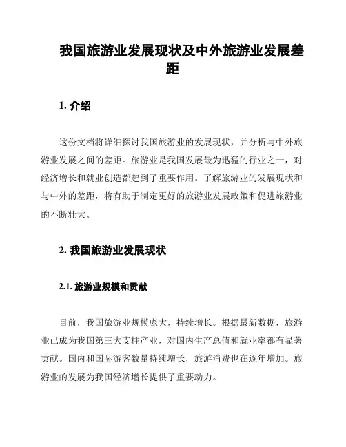 我国旅游业发展现状及中外旅游业发展差距