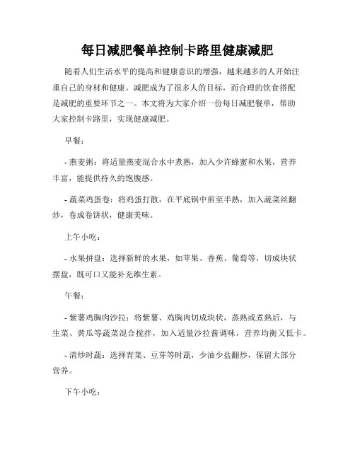 每日减肥餐单控制卡路里健康减肥
