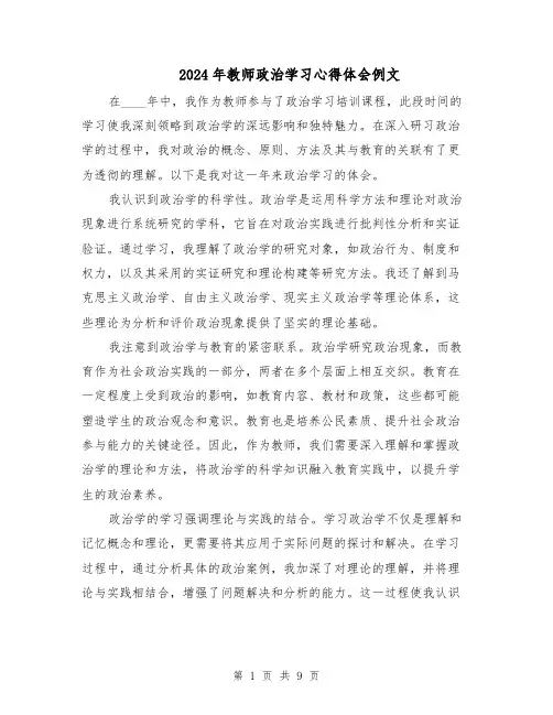 2024年教师政治学习心得体会例文（五篇）