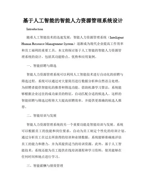 基于人工智能的智能人力资源管理系统设计