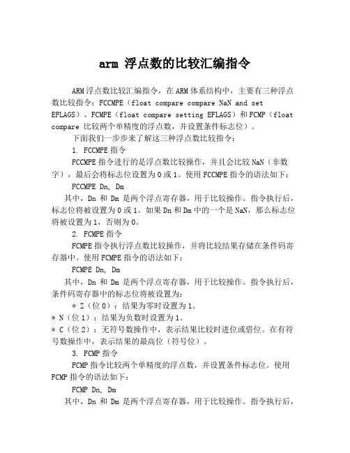 arm 浮点数的比较汇编指令