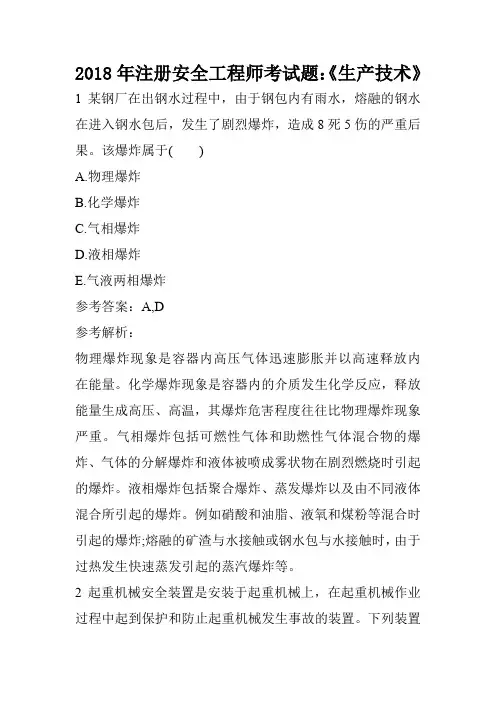 2018年注册安全工程师考试题：《生产技术》