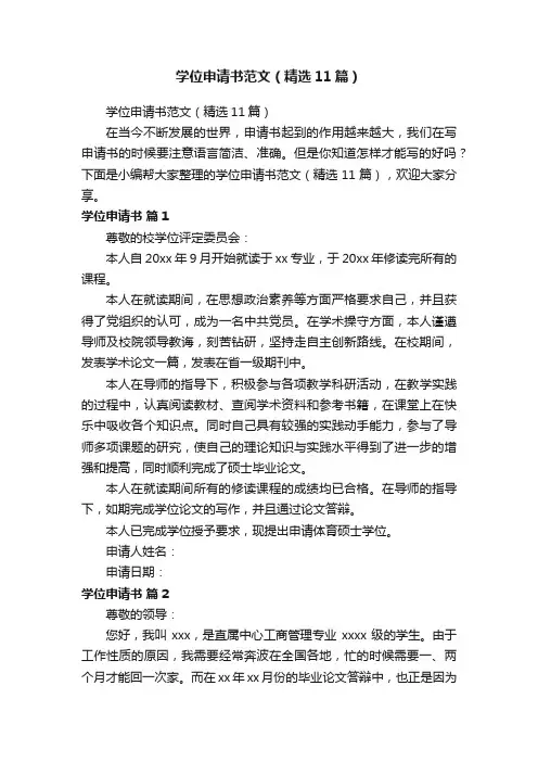 学位申请书范文（精选11篇）