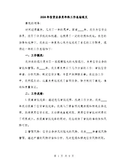 2024年信贷业务员年终工作总结范文(三篇)