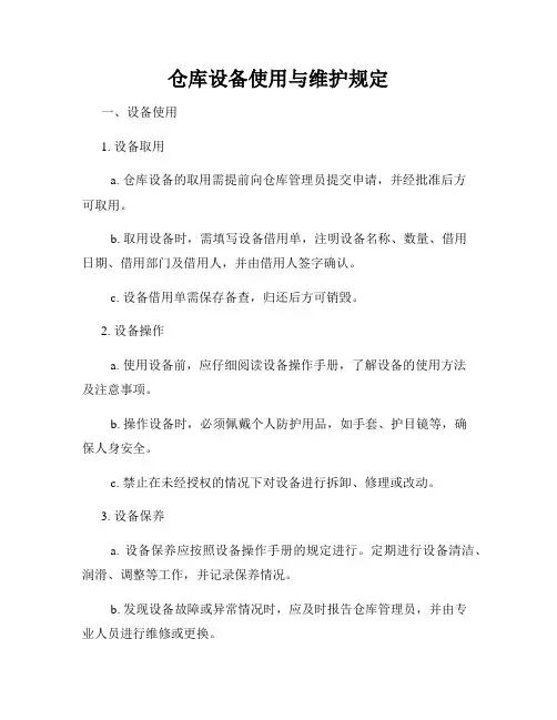 仓库设备使用与维护规定