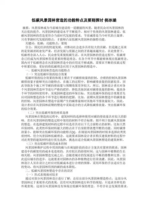 低碳风景园林营造的功能特点及要则探讨 侯冰涵