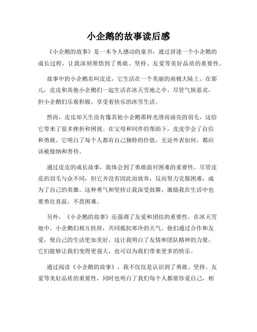 小企鹅的故事读后感