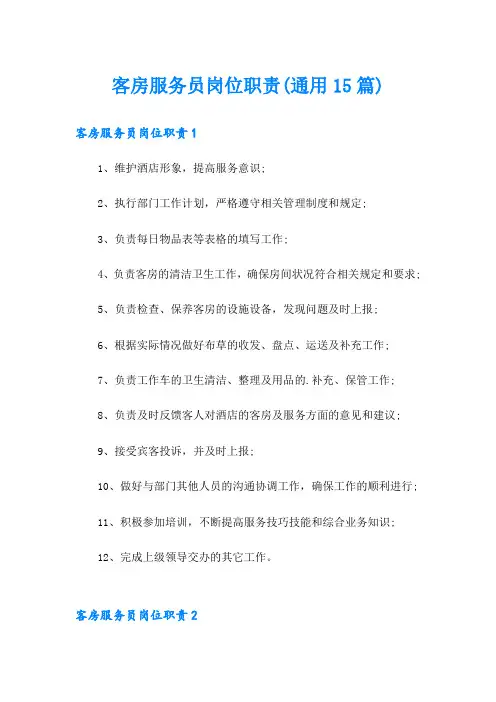 客房服务员岗位职责(通用15篇)