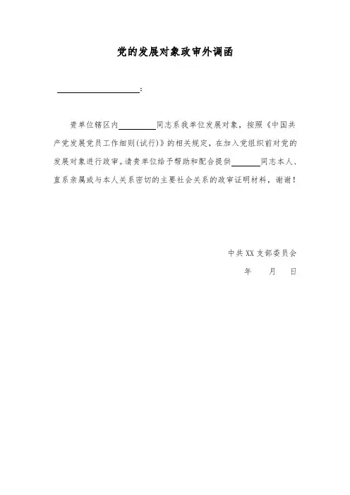 发展党员支部调查函