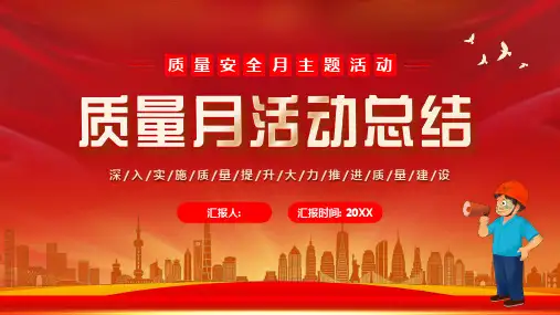 质量安全月主题活动ppt课件(图文)