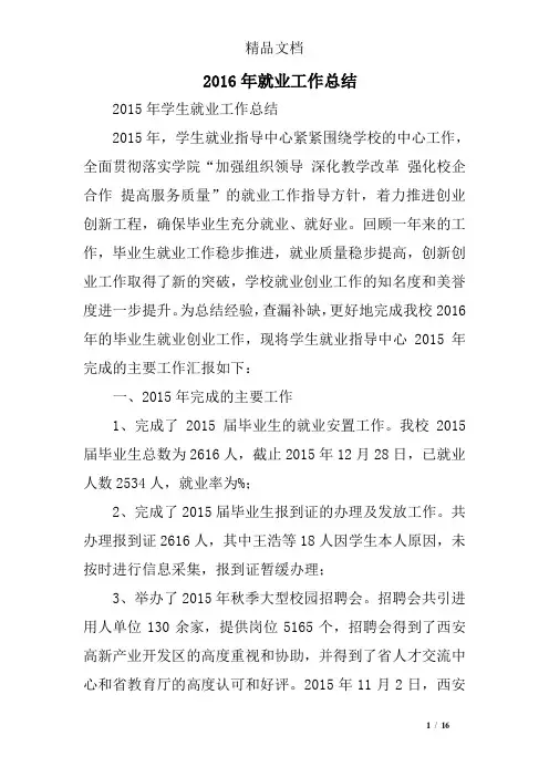 2016年就业工作总结精选