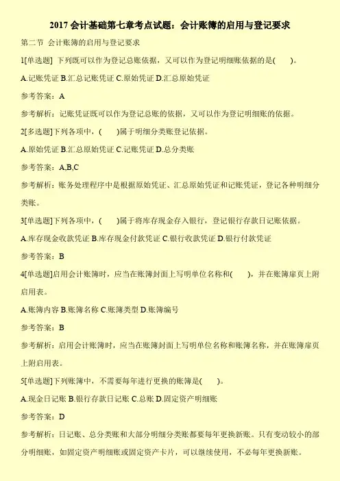 2017会计基础第七章考点试题：会计账簿的启用与登记要求