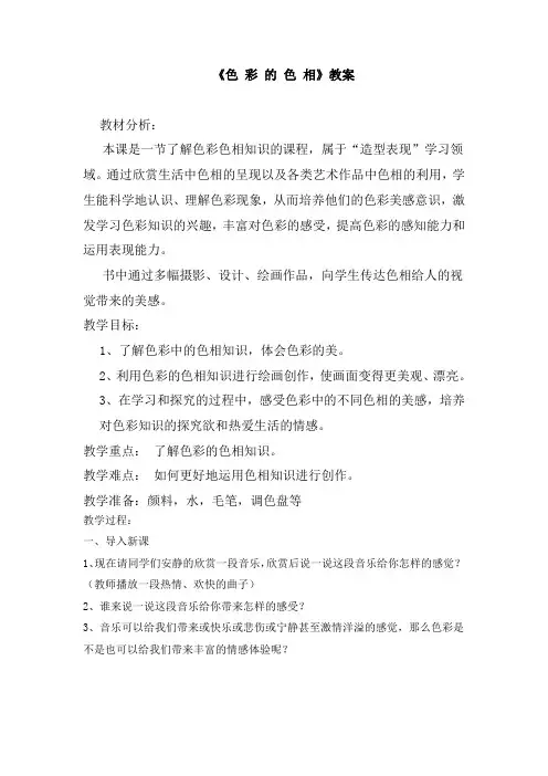 人美版小学五年级美术上册课件《色彩的色相》教案
