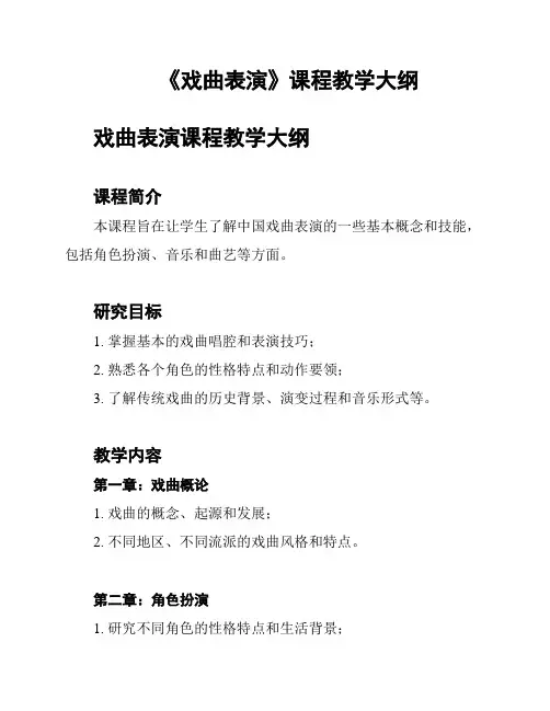 《戏曲表演》课程教学大纲
