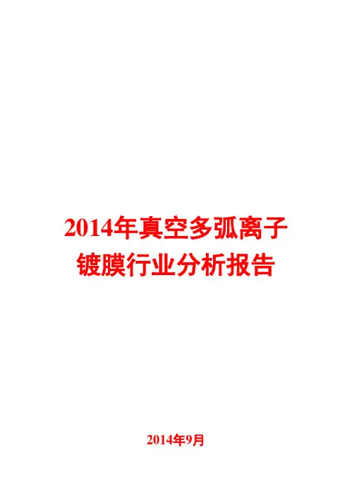2014年真空多弧离子镀膜行业分析报告