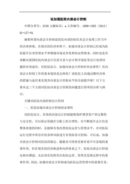 加强医院内部会计控制论文