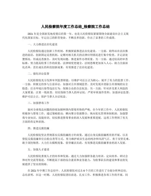 人民检察院年度工作总结_检察院工作总结