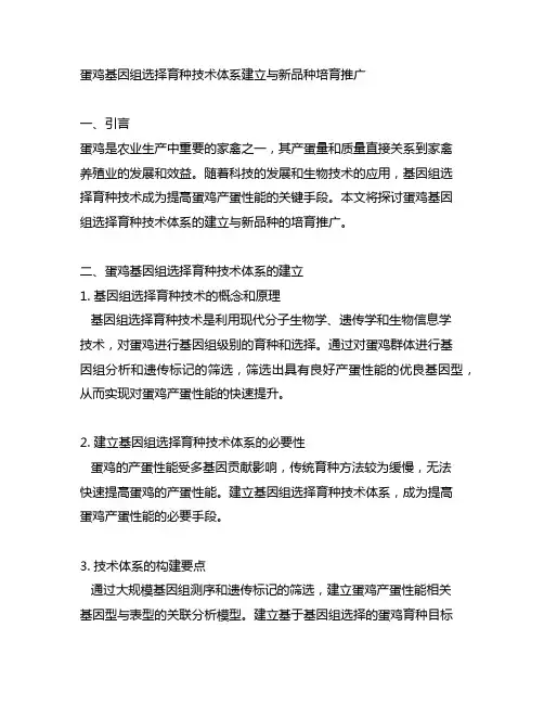 蛋鸡基因组选择育种技术体系建立与新品种培育推广