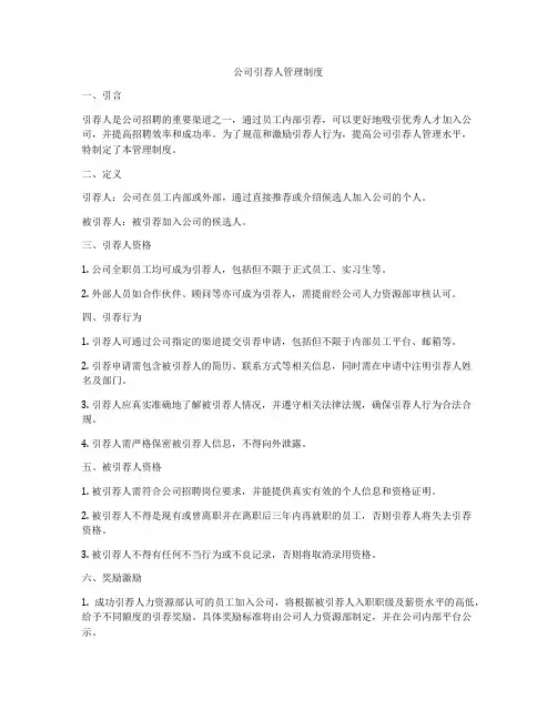 公司引荐人管理制度