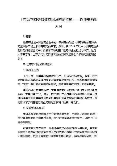 上市公司财务舞弊原因及防范措施——以康美药业为例