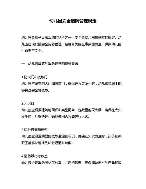 幼儿园安全消防管理规定