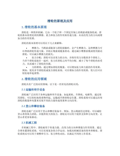 滑轮的原理及应用