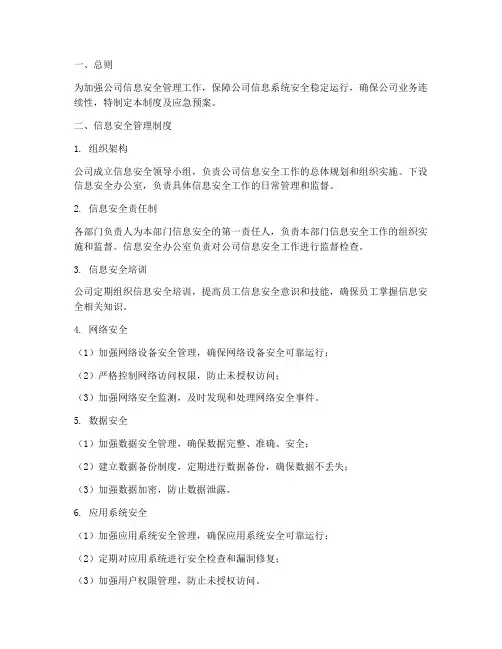 信息安全管理制度及应急预案