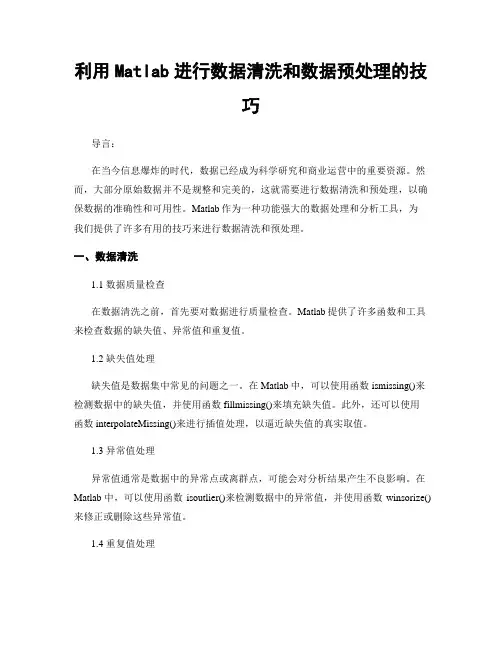 利用Matlab进行数据清洗和数据预处理的技巧