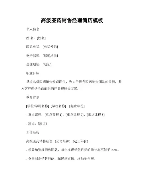 高级医药销售经理简历模板
