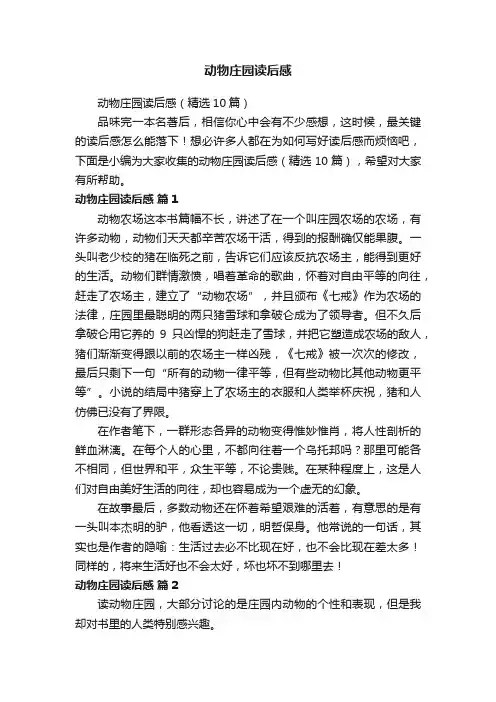 动物庄园读后感（精选10篇）