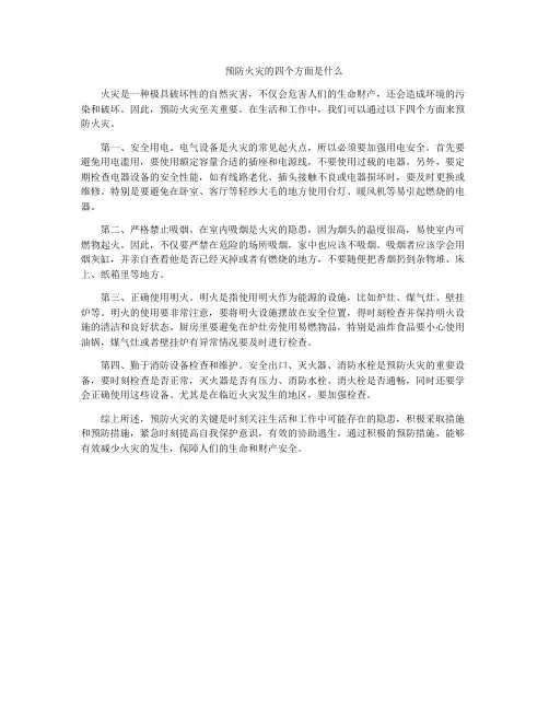 预防火灾的四个方面是什么