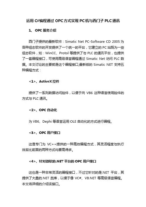 运用C#编程通过OPC方式实现PC机与西门子PLC通讯