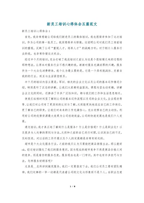 新员工培训心得体会五篇范文