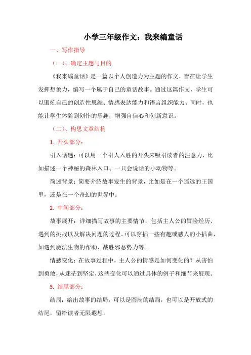 习作《我来编童话》讲义-2024-2025学年三年级上册语文统编版