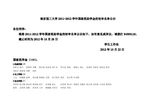 南京理工大学2011-2012学年国家奖助学金的初审名单公示