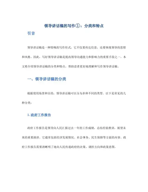 领导讲话稿的写作①：分类和特点