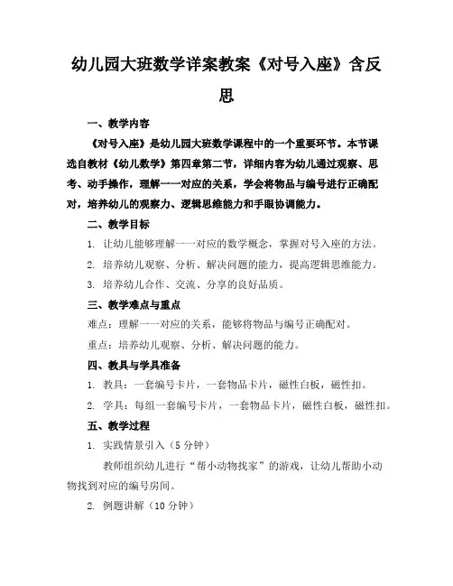 幼儿园大班数学详案教案《对号入座》含反思