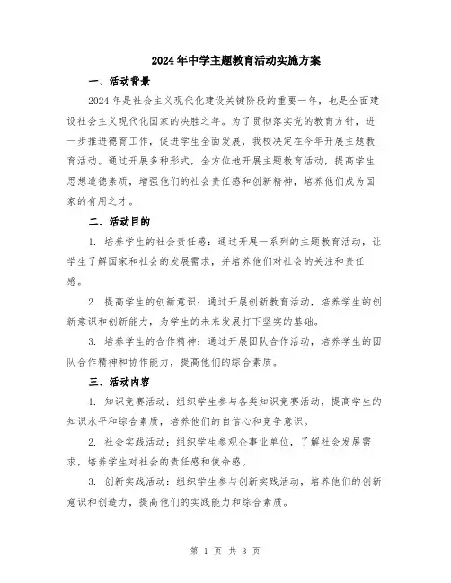 2024年中学主题教育活动实施方案