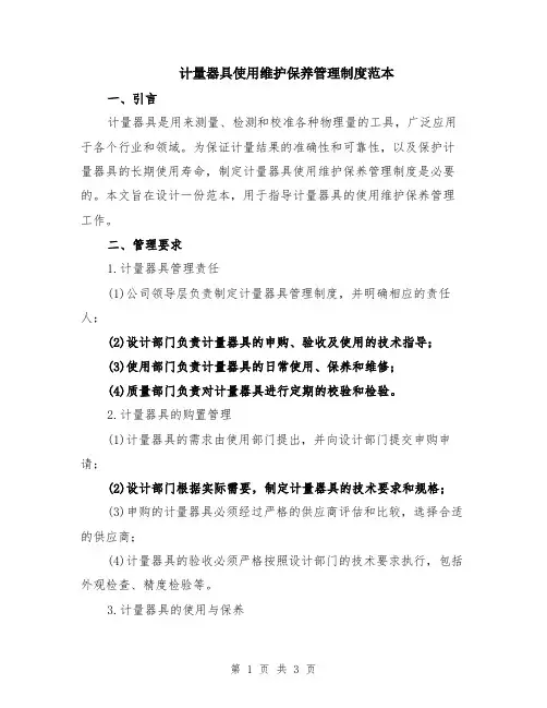 计量器具使用维护保养管理制度范本