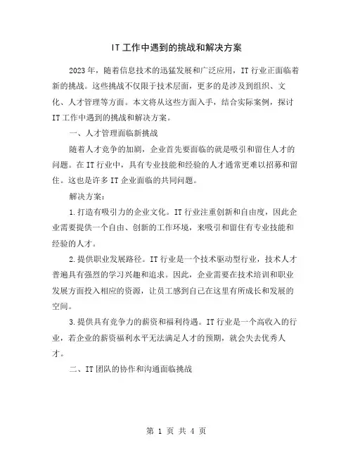 IT工作中遇到的挑战和解决方案