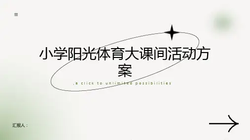 小学阳光体育大课间活动方案