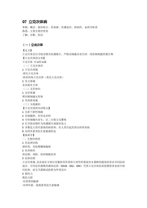 传染病学笔记 总结7：立克次体病