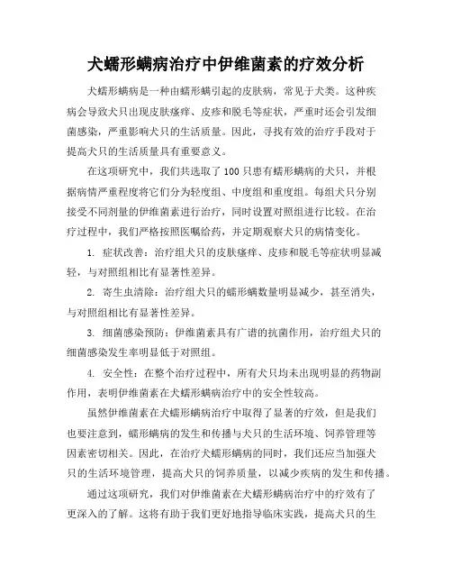 犬蠕形螨病治疗中伊维菌素的疗效分析