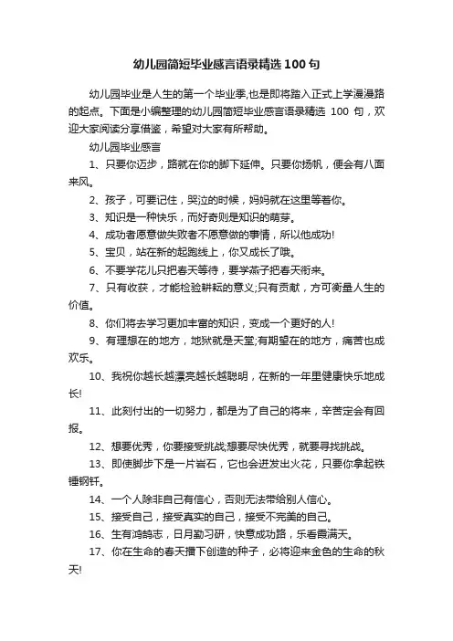 幼儿园简短毕业感言语录精选100句